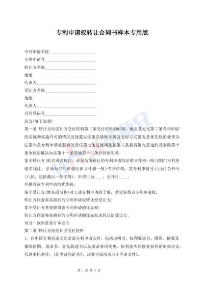 专利申请权转让合同书样本专用版