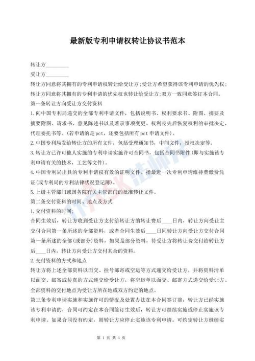 最新版专利申请权转让协议书范本