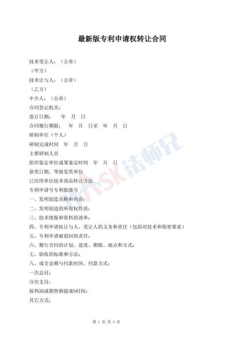 最新版专利申请权转让合同