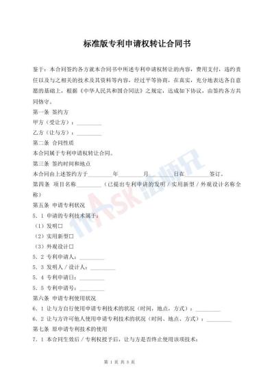 标准版专利申请权转让合同书