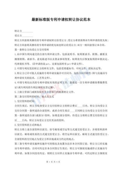 最新标准版专利申请权转让协议范本