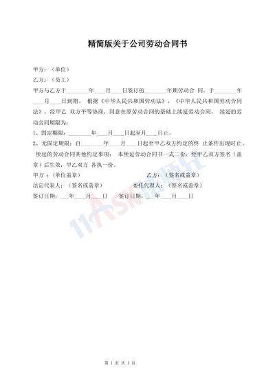 精简版关于公司劳动合同书