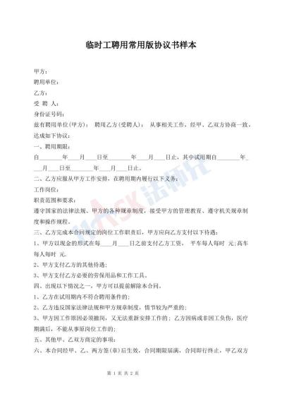 临时工聘用常用版协议书样本