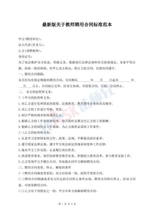 最新版关于教师聘用合同标准范本