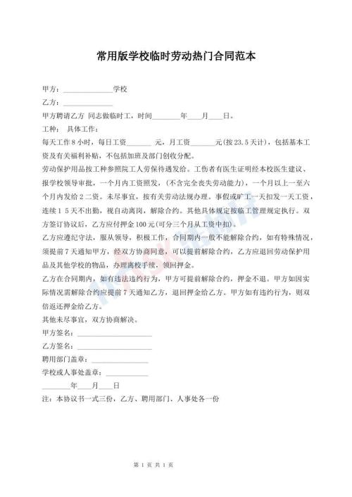 常用版学校临时劳动热门合同范本