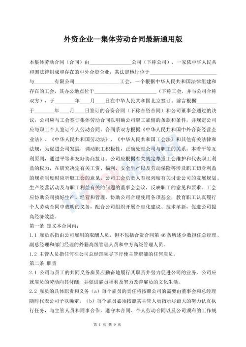 外资企业—集体劳动合同最新通用版
