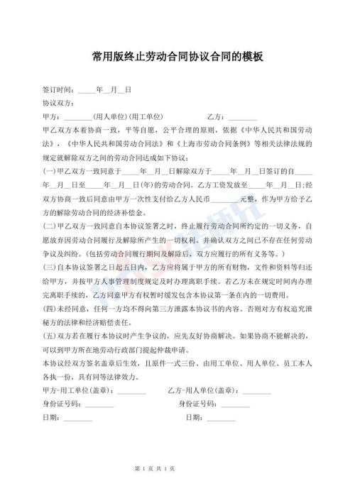 常用版终止劳动合同协议合同的模板