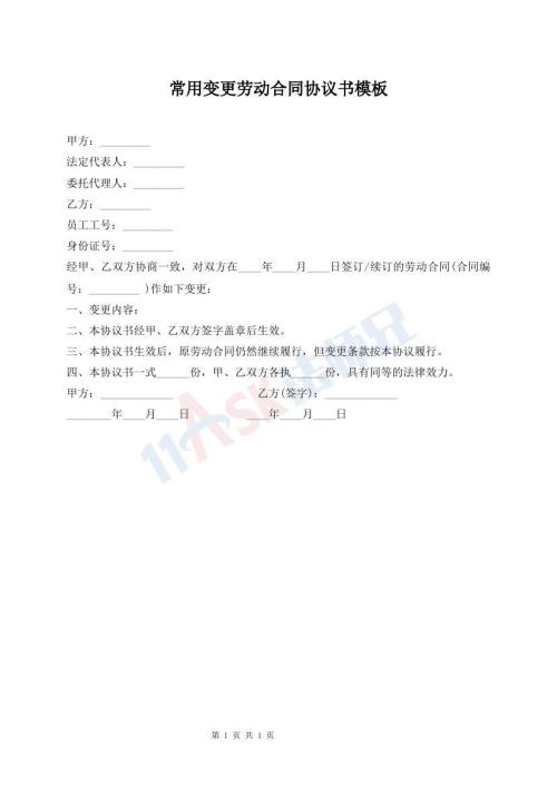 常用变更劳动合同协议书模板