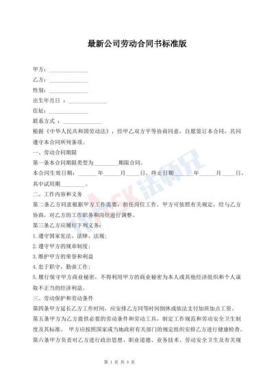 最新公司劳动合同书标准版