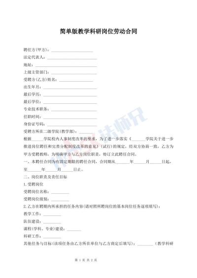 简单版教学科研岗位劳动合同