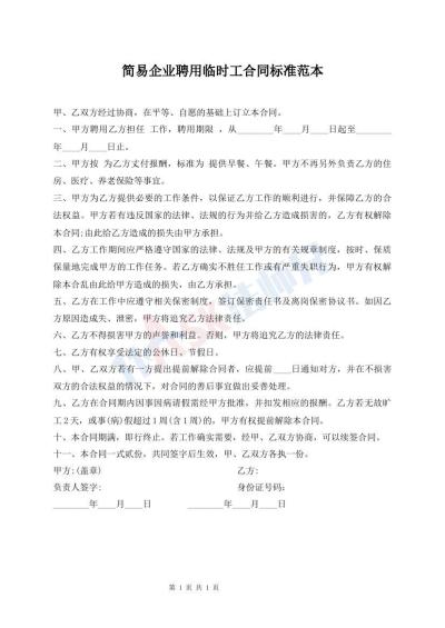 简易企业聘用临时工合同标准范本