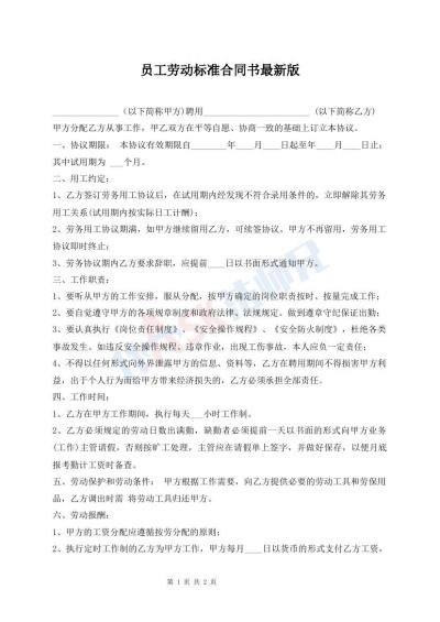 员工劳动标准合同书最新版