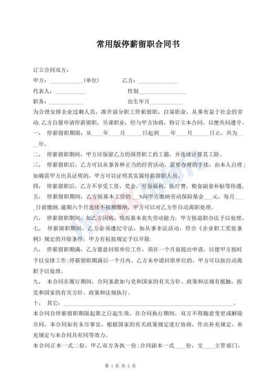 常用版停薪留职合同书