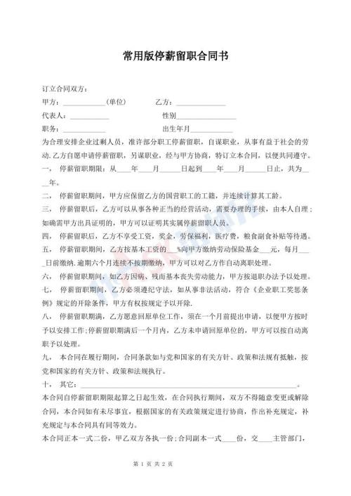 常用版停薪留职合同书