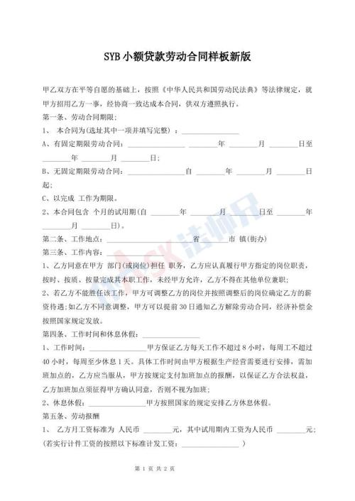 SYB小额贷款劳动合同样板新版