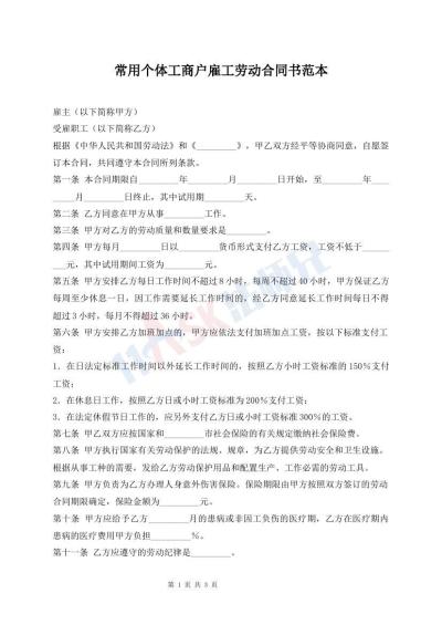 常用个体工商户雇工劳动合同书范本