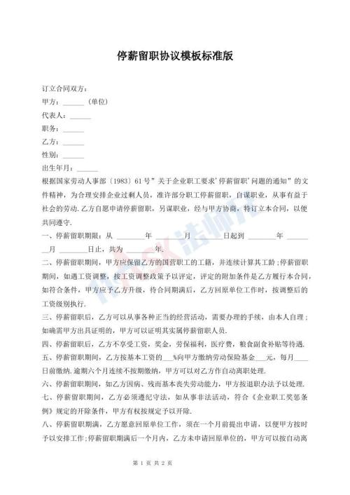 停薪留职协议模板标准版