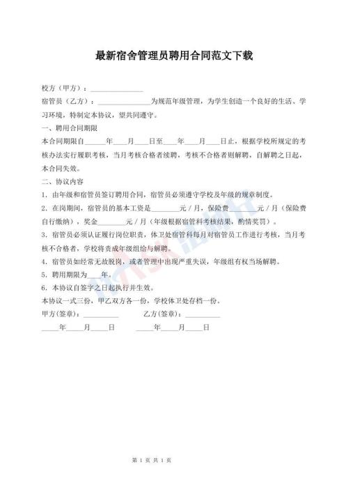 最新宿舍管理员聘用合同范文下载