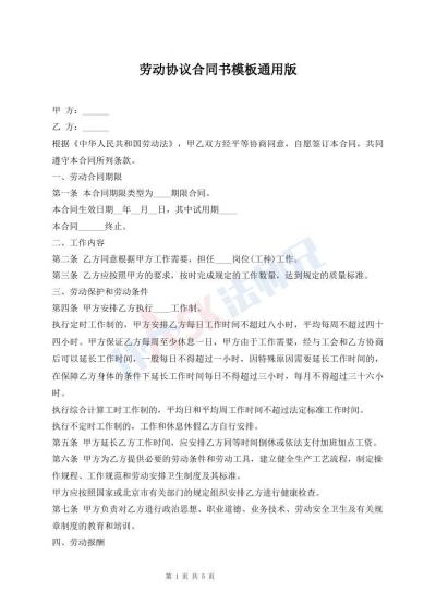 劳动协议合同书模板通用版