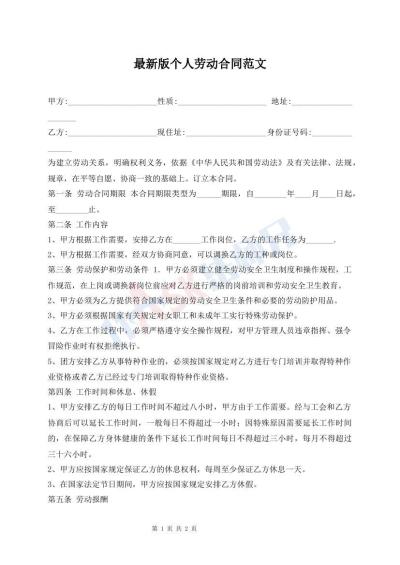 最新版个人劳动合同范文