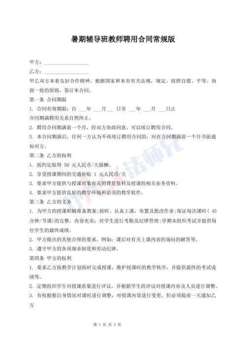 暑期辅导班教师聘用合同常规版
