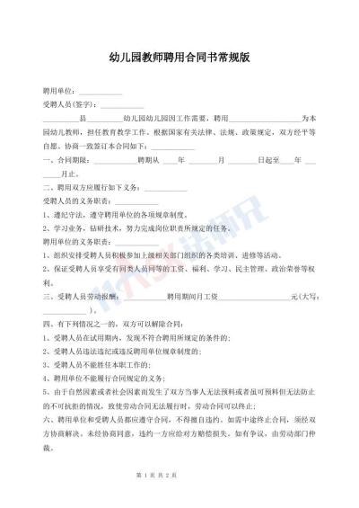 幼儿园教师聘用合同书常规版