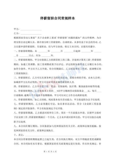停薪留职合同常规样本