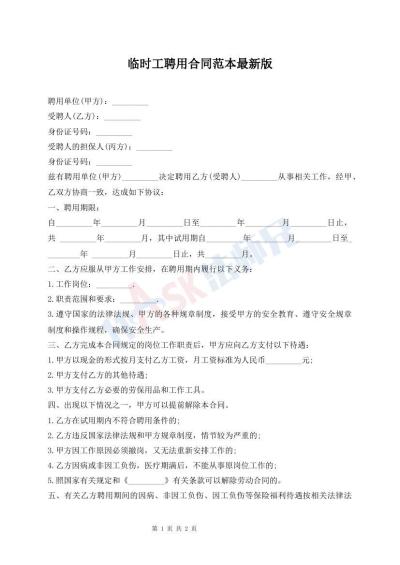 临时工聘用合同范本最新版