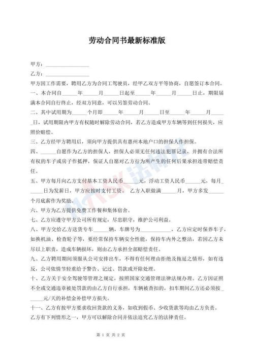 劳动合同书最新标准版