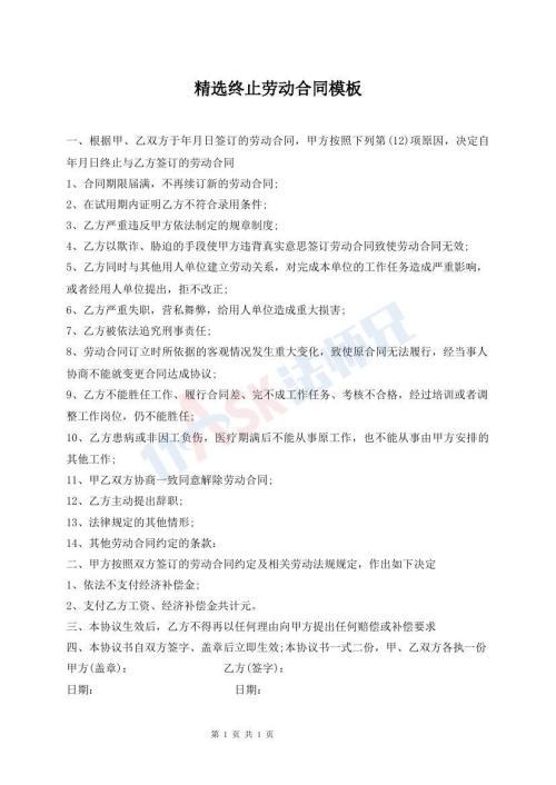 精选终止劳动合同模板