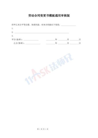 劳动合同变更书模板通用审核版
