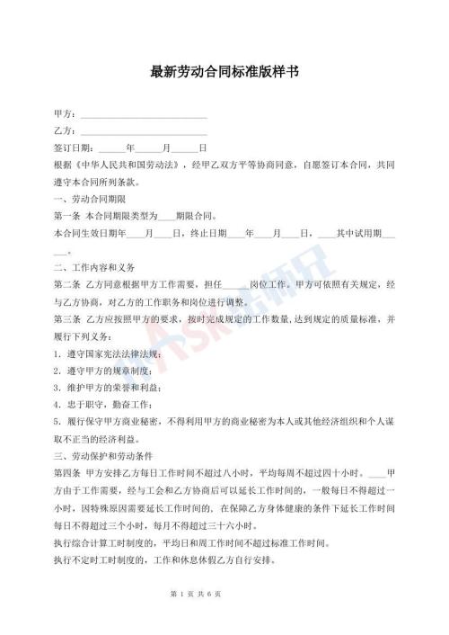 最新劳动合同标准版样书