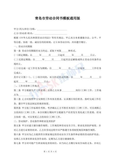 青岛市劳动合同书模板通用版
