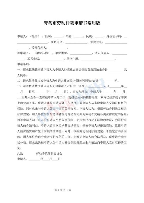 青岛市劳动仲裁申请书常用版