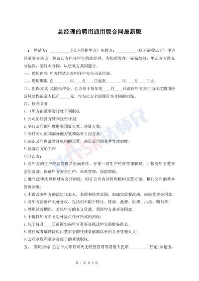 总经理的聘用通用版合同最新版