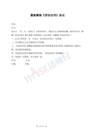 最新解除《劳动合同》协议