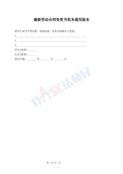 最新劳动合同变更书范本通用版本