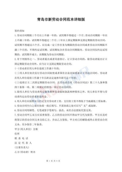 青岛市新劳动合同范本详细版