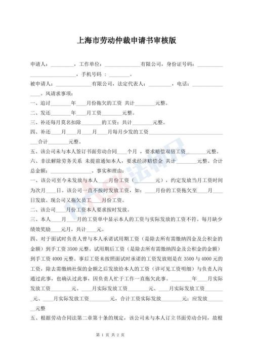 上海市劳动仲裁申请书审核版