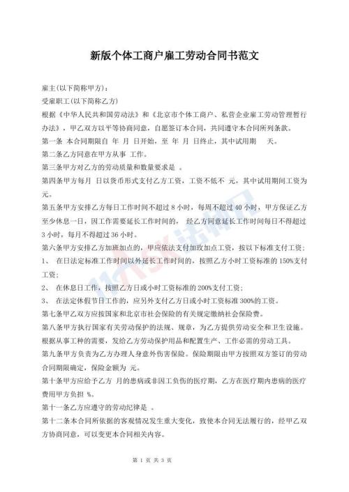 新版个体工商户雇工劳动合同书范文