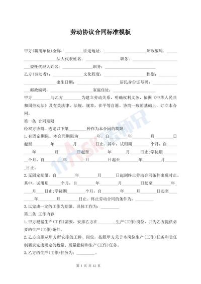 劳动协议合同标准模板