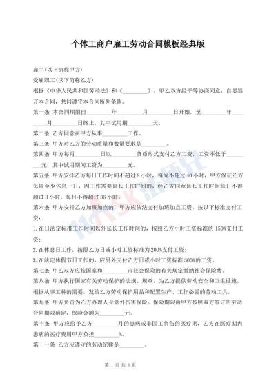 个体工商户雇工劳动合同模板经典版