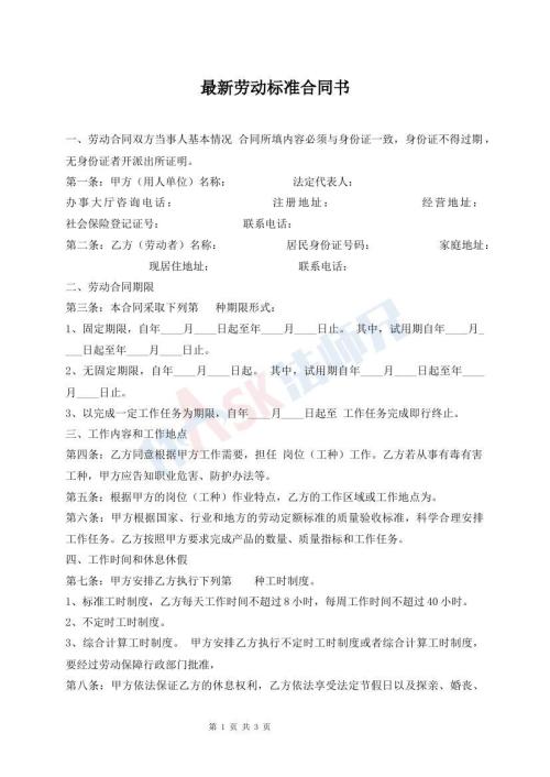最新劳动标准合同书