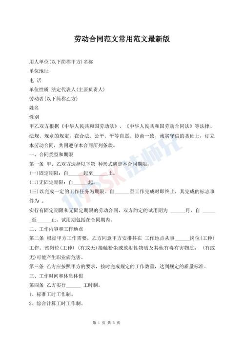 劳动合同范文常用范文最新版