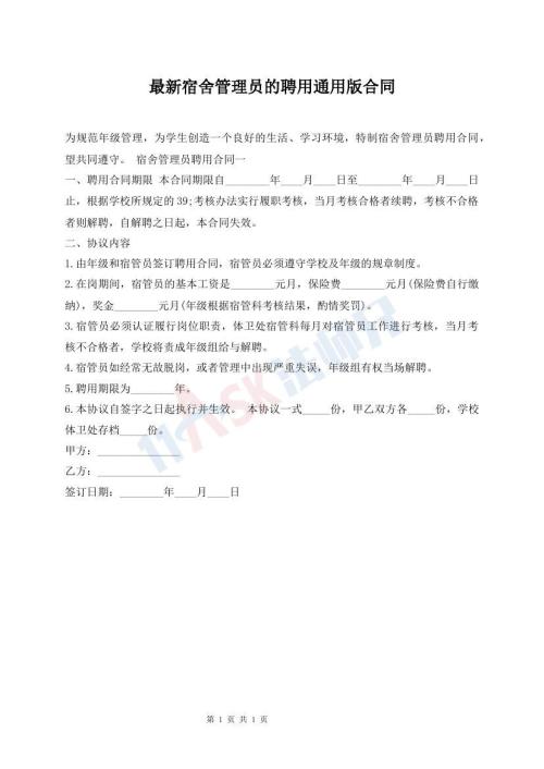 最新宿舍管理员的聘用通用版合同
