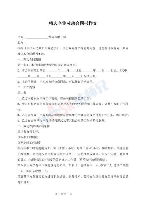 精选企业劳动合同书样文