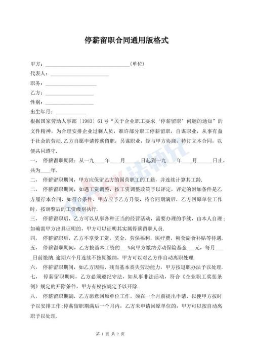 停薪留职合同通用版格式