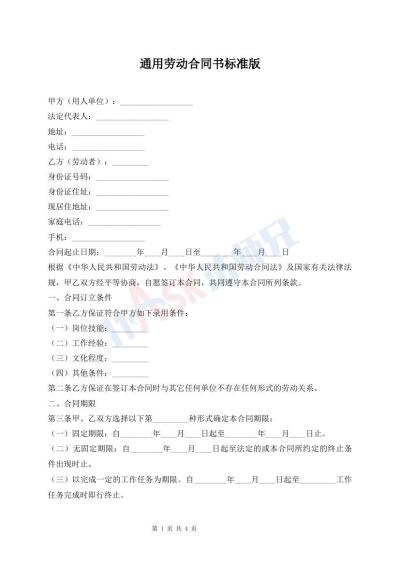 通用劳动合同书标准版