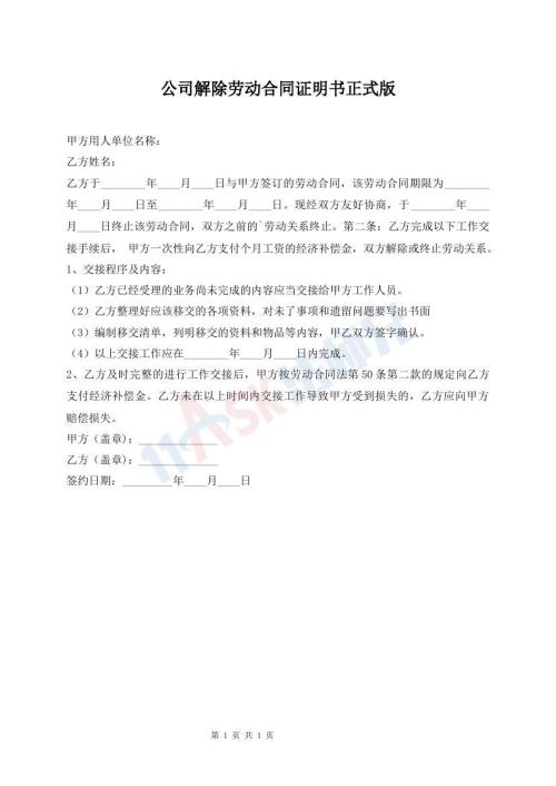 公司解除劳动合同证明书正式版