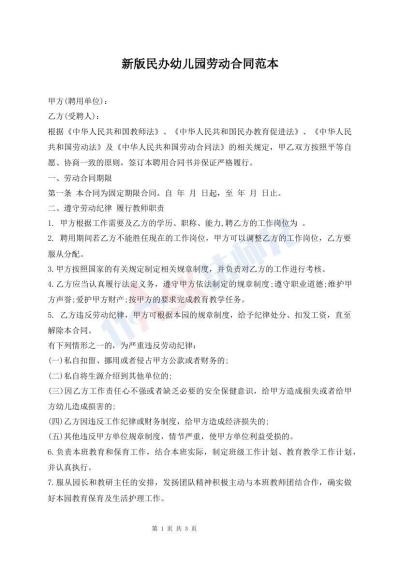新版民办幼儿园劳动合同范本